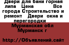 Двери для бани горная липа › Цена ­ 5 000 - Все города Строительство и ремонт » Двери, окна и перегородки   . Мурманская обл.,Мурманск г.